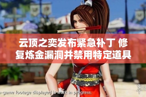 云顶之奕发布紧急补丁 修复炼金漏洞并禁用特定道具