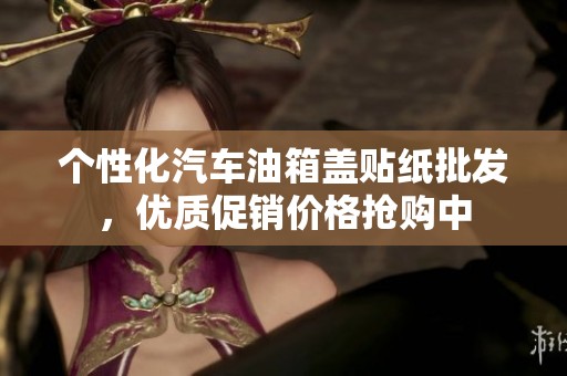 个性化汽车油箱盖贴纸批发，优质促销价格抢购中