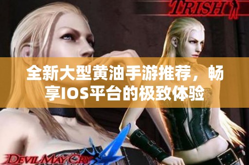 全新大型黄油手游推荐，畅享IOS平台的极致体验
