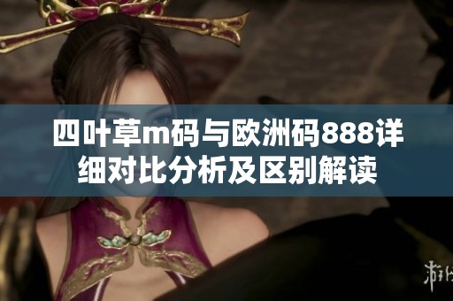 四叶草m码与欧洲码888详细对比分析及区别解读