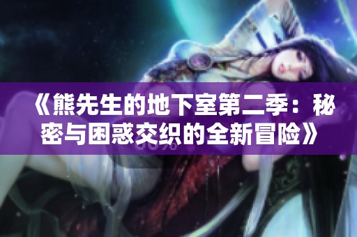 《熊先生的地下室第二季：秘密与困惑交织的全新冒险》