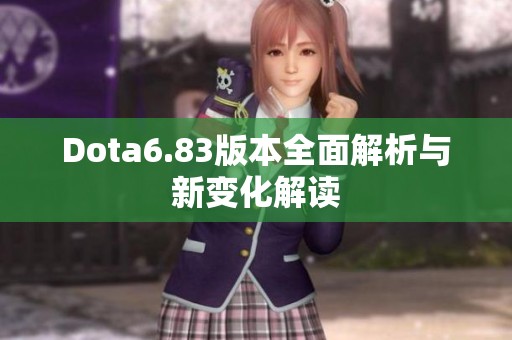 Dota6.83版本全面解析与新变化解读