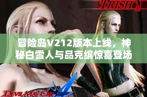 冒险岛V212版本上线，神秘白雪人与品克缤惊喜登场！