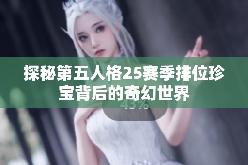 探秘第五人格25赛季排位珍宝背后的奇幻世界