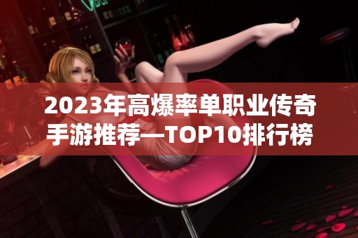 2023年高爆率单职业传奇手游推荐—TOP10排行榜详解