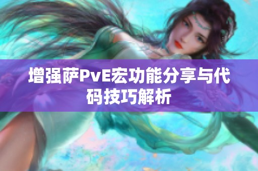 增强萨PvE宏功能分享与代码技巧解析