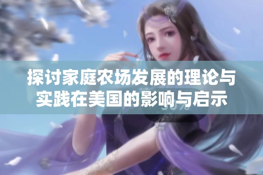 探讨家庭农场发展的理论与实践在美国的影响与启示