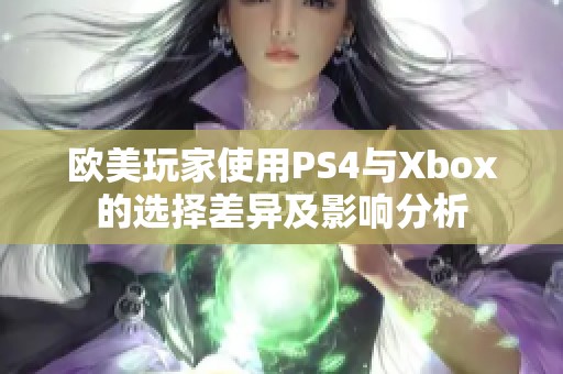 欧美玩家使用PS4与Xbox的选择差异及影响分析