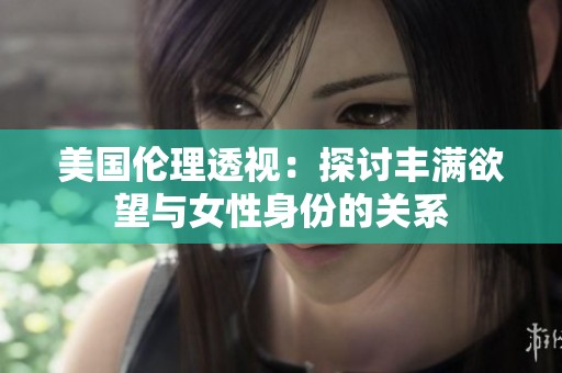 美国伦理透视：探讨丰满欲望与女性身份的关系