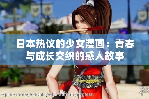 日本热议的少女漫画：青春与成长交织的感人故事