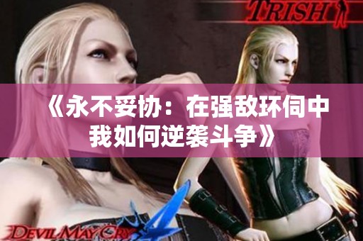《永不妥协：在强敌环伺中我如何逆袭斗争》