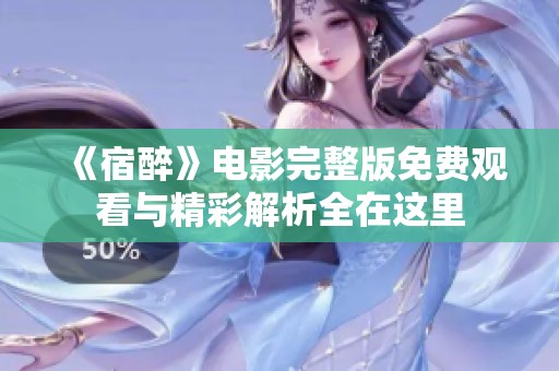 《宿醉》电影完整版免费观看与精彩解析全在这里