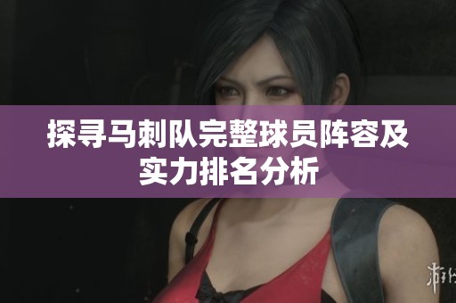 探寻马刺队完整球员阵容及实力排名分析
