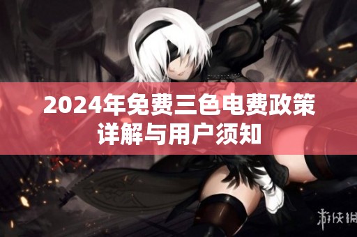 2024年免费三色电费政策详解与用户须知