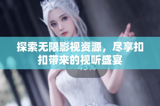 探索无限影视资源，尽享扣扣带来的视听盛宴