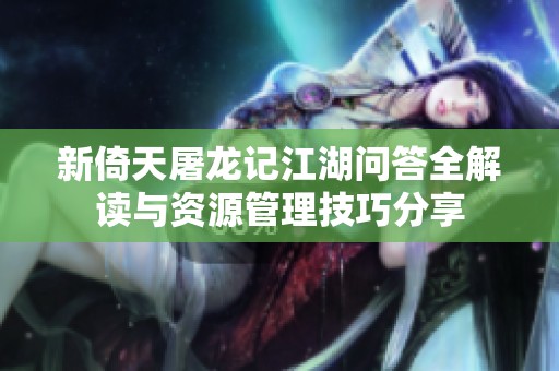 新倚天屠龙记江湖问答全解读与资源管理技巧分享