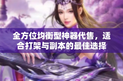 全方位均衡型神器代售，适合打架与副本的最佳选择