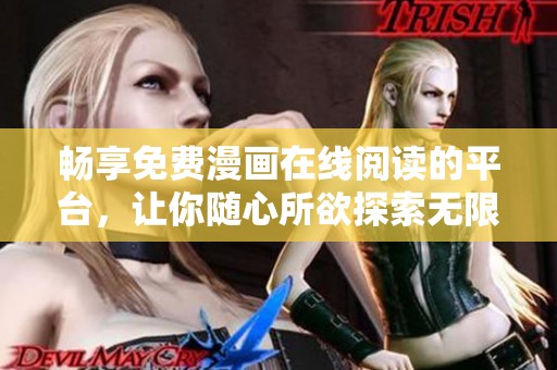 畅享免费漫画在线阅读的平台，让你随心所欲探索无限精彩