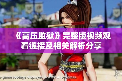 《高压监狱》完整版视频观看链接及相关解析分享