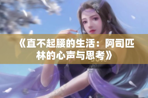 《直不起腰的生活：阿司匹林的心声与思考》