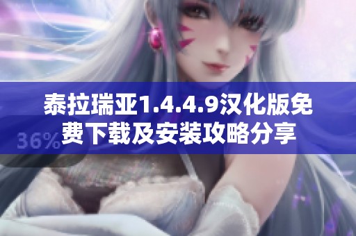 泰拉瑞亚1.4.4.9汉化版免费下载及安装攻略分享