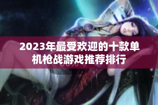 2023年最受欢迎的十款单机枪战游戏推荐排行