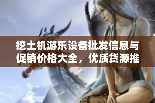 挖土机游乐设备批发信息与促销价格大全，优质货源推荐