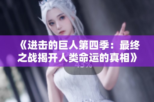 《进击的巨人第四季：最终之战揭开人类命运的真相》