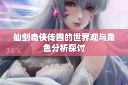 仙剑奇侠传四的世界观与角色分析探讨