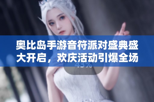 奥比岛手游音符派对盛典盛大开启，欢庆活动引爆全场