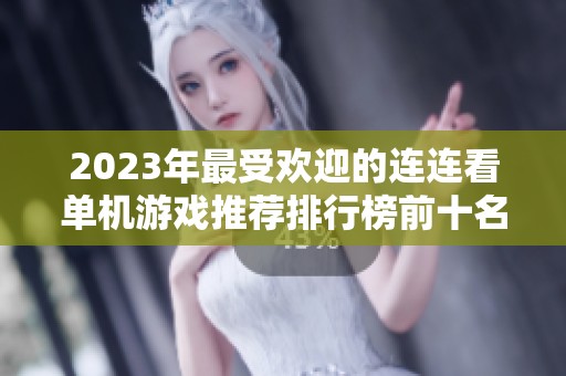 2023年最受欢迎的连连看单机游戏推荐排行榜前十名
