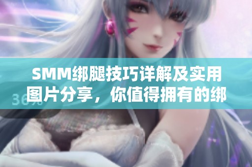 SMM绑腿技巧详解及实用图片分享，你值得拥有的绑腿方法