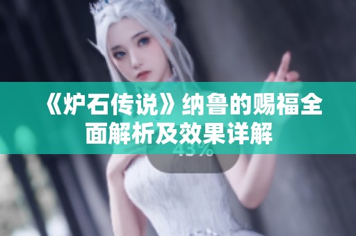 《炉石传说》纳鲁的赐福全面解析及效果详解