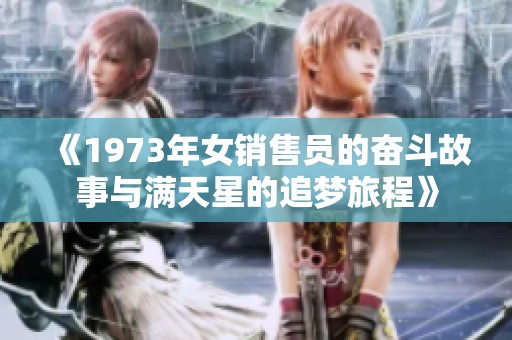 《1973年女销售员的奋斗故事与满天星的追梦旅程》