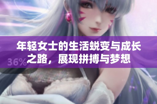 年轻女士的生活蜕变与成长之路，展现拼搏与梦想