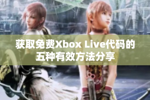 获取免费Xbox Live代码的五种有效方法分享
