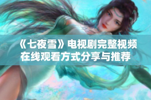 《七夜雪》电视剧完整视频在线观看方式分享与推荐