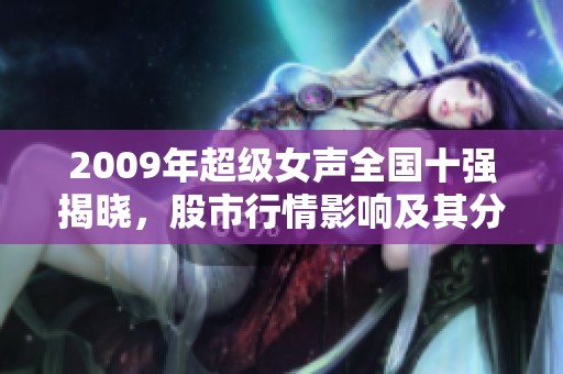 2009年超级女声全国十强揭晓，股市行情影响及其分析