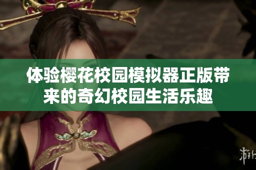 体验樱花校园模拟器正版带来的奇幻校园生活乐趣