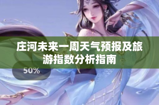 庄河未来一周天气预报及旅游指数分析指南
