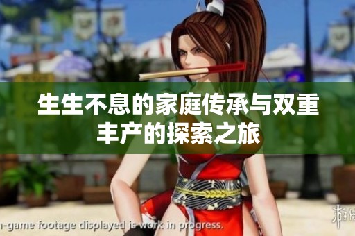 生生不息的家庭传承与双重丰产的探索之旅