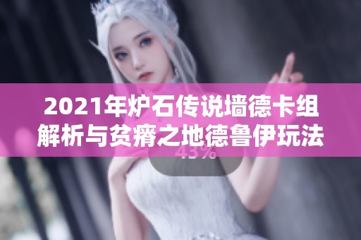 2021年炉石传说墙德卡组解析与贫瘠之地德鲁伊玩法指南