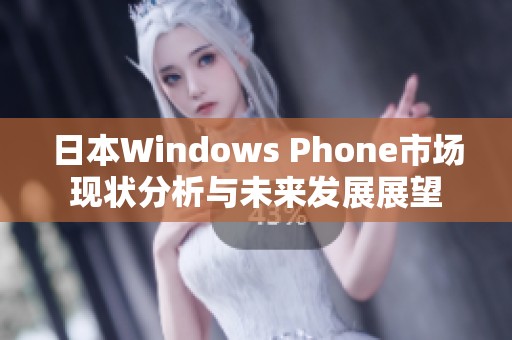 日本Windows Phone市场现状分析与未来发展展望