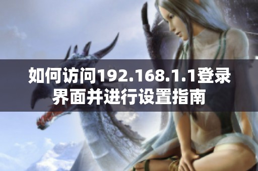如何访问192.168.1.1登录界面并进行设置指南