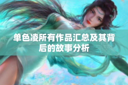 单色凌所有作品汇总及其背后的故事分析