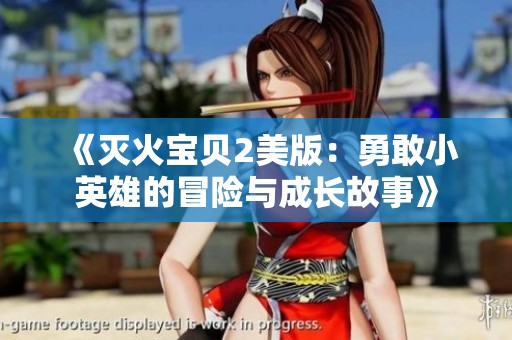 《灭火宝贝2美版：勇敢小英雄的冒险与成长故事》
