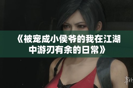 《被宠成小侯爷的我在江湖中游刃有余的日常》