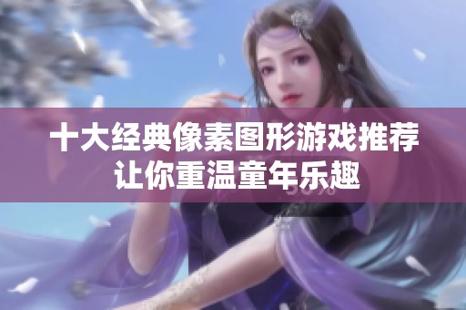 十大经典像素图形游戏推荐 让你重温童年乐趣