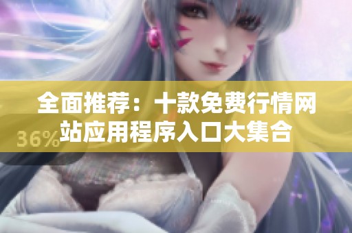全面推荐：十款免费行情网站应用程序入口大集合