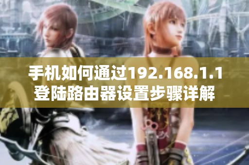 手机如何通过192.168.1.1登陆路由器设置步骤详解